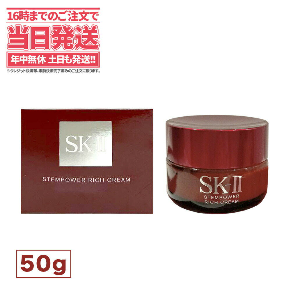 楽天tokitome cosme【2023年8月製造 国内正規品】エスケーツー ステムパワー リッチ クリーム （ 50g ） SK-II SK2 SK-2 美容クリーム Stempower Rich Cream SKII 正規品 保湿 化粧品 女性 スキンケア コスメ20代 30代 40代 50代 美容クリーム