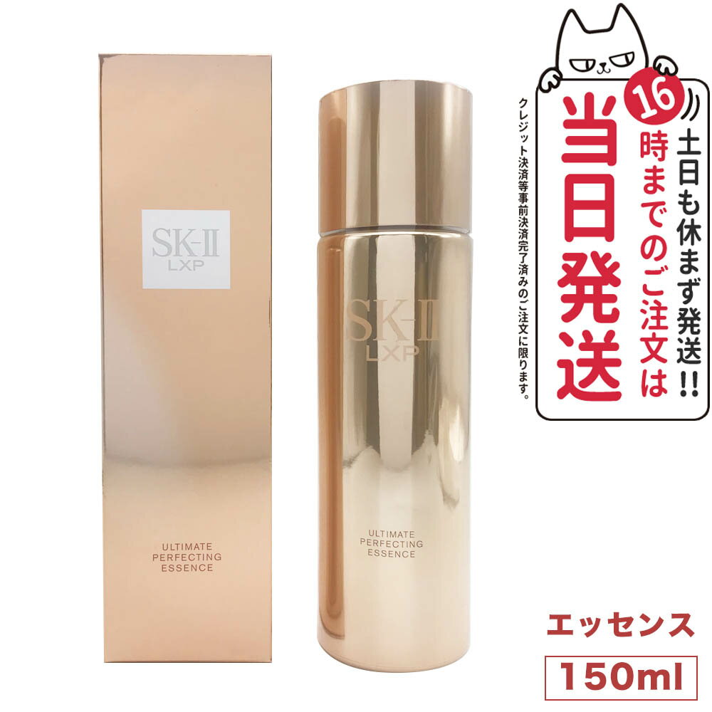 【国内正規品 あす楽】 SK2 エスケーツー アルティメイト パーフェクティング エッセンス 150mL SK-II SK-2 スキンケア 潤い 送料無料