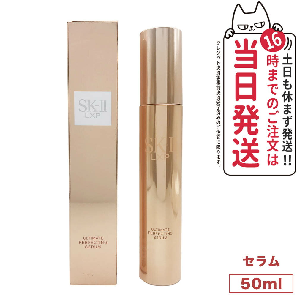 【国内正規品 あす楽】SK2 エスケーツー LXP アルティメイト パーフェクティング セラム 50mL SK-II SK-2 美容液 スキンケア 送料無料