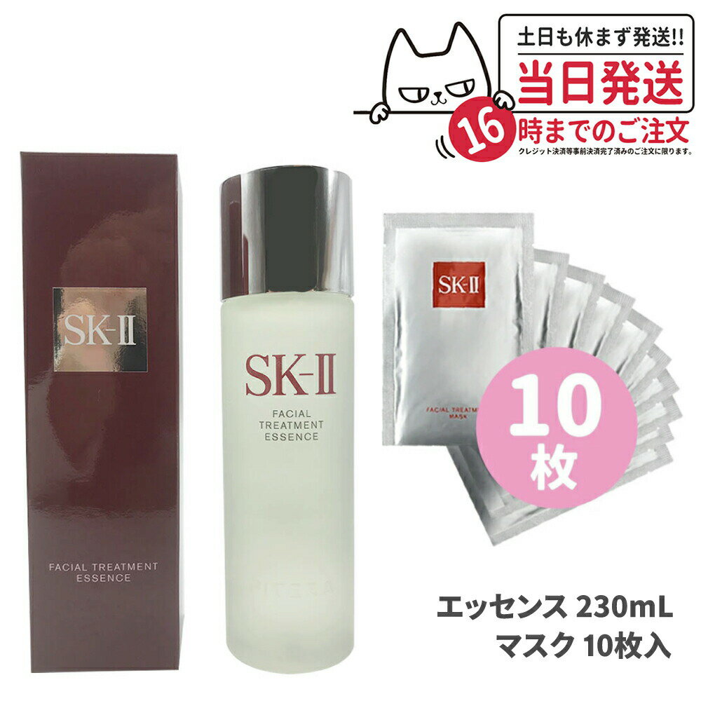 【2点セット 国内正規品】SK2 SK-II sk2 フェイシャルトリートメントエッセンス 230m