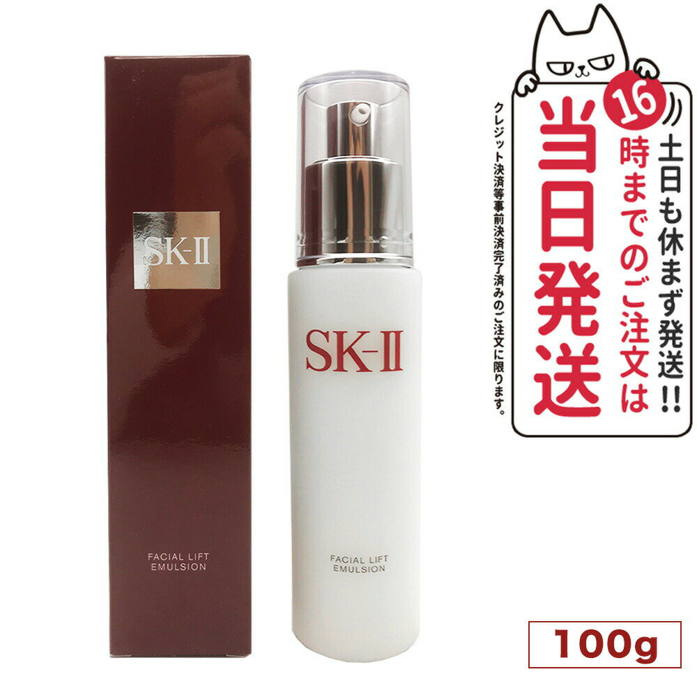 SK-II 乳液 【2022年8月製造・国内正規品】SK2 SK-II エスケーツー フェイシャル リフト エマルジョン 100g sk2 ピテラ マックスファクター 乳液 スキンケア ギフト skii sk ii フェイシャルリフトエマルジョン 30代 エスケーツー コスメ プレゼント 送料無料