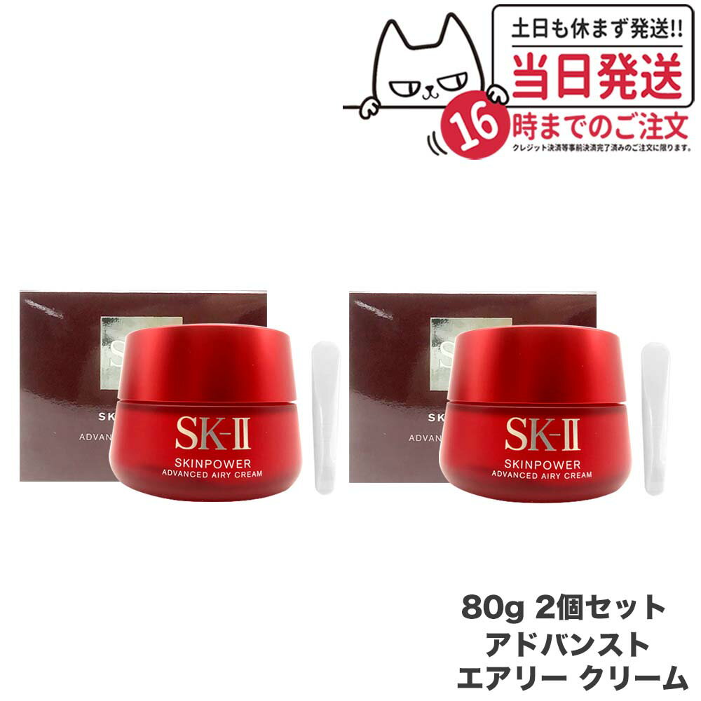 Item infometion 商品名 SK-II エスケーツー スキンパワー アドバンスト エアリークリーム 内容量 80g 詳細 ・サラッと軽やかなテクスチャー・美しく齢を重ねるために必要な成分を配合・しっかりとうるおいを与え、うるツヤ肌へと導くクリーム・とろけるようになじみ、すべるようになめらかな肌を叶えます ご使用方法 1:上向きに持ち上げるようにマッサージします。人差し指から親指の間を使い、あごから耳側に向かって頬をやさしくこすり上げます。その後、おでこを軽く押し上げます。2:口元・目尻から耳側へ、顔全体を外側になでるようにマッサージします。3:完全に吸収されるまで、手のひらでやさしく押さえます。 使用上のご注意 ●傷やはれもの、湿疹等異常のあるところにはお使いにならないでください。 ●お肌に異常が生じていないかよく注意して使用してください。化粧品がお肌に合わない時は、使用を中止してください。 (1)使用中、赤み、はれ、かゆみ、刺激、色抜け（白斑等）や黒ずみ等の異常があらわれた場合 (2)使用したお肌に、直射日光があたって上記のような異常があらわれた場合 そのまま化粧品類の使用を続けますと、症状を悪化させることがありますので、皮ふ科医にご相談されることをおすすめします。 ●ご使用後はキャップをきちんとしめてください。 メーカー名 P＆Gプレステージ 商品区分 日本製　化粧品 広告文責 VENUS株式会社 03-6274-8079 ※利用できる様々なシーン※ ブラックフライデー お買い物マラソン 買い回り 感謝祭 大感謝祭 0のつく日 5のつく日 ワンダフルデー ご愛顧感謝デー 超ポイントパック祭 39shop 39ショップ プレゼント ギフト お祝い 誕生日 誕生日祝い 御祝 御礼 謝礼 クリスマス 母の日 父の日 敬老の日 記念日 卒業 バレンタインデー ホワイトデー 結婚祝い 結婚内祝い 御挨拶 粗品 贈答品 お土産 手土産 贈りもの 贈り物 お返し 引き出物 出産祝い 出産内祝い 快気祝い 快気内い プチギフト 七五三 入学式 開店祝い 開業祝い 新築祝い 入学祝い 就職祝い 退職祝い 差し入れ 年末年始 節分 御中元 お中元 お見舞い 暑中御見舞 残暑御見舞 卒園 ひな祭り お花見 ハロウィン お歳暮 御歳暮