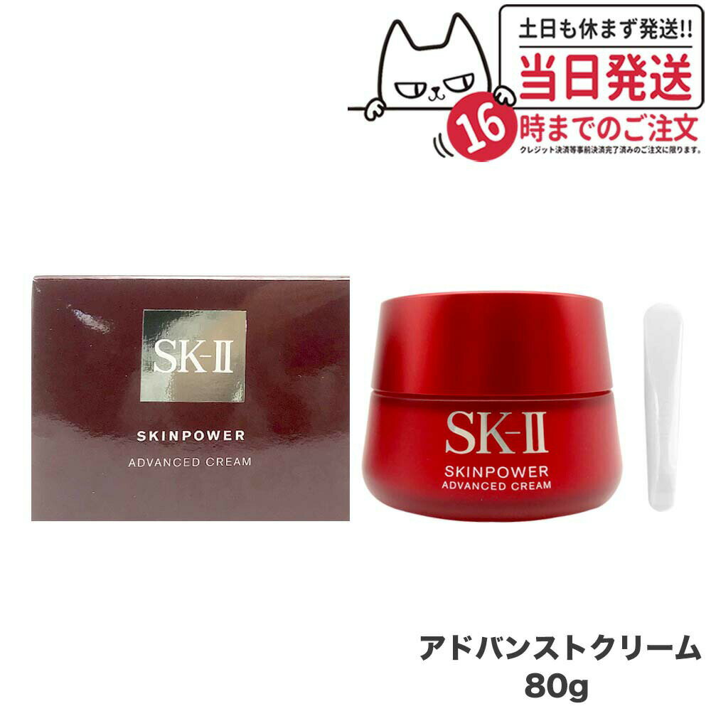 楽天tokitome cosme【リニューアル 国内正規品 2023年8月製造】SK2 SK-II エスケーツー スキンパワー アドバンスト クリーム 80g 美容クリーム フェイスクリーム 乳液 スキンケア ラッピング ギフト包装可能 送料無料