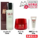 【国内正規品 3点セット】SK-II SK2 SK-2 エスケーツー フェイシャル トリートメント エッセンス 75ml +フェイシャルトリートメントジェントル...