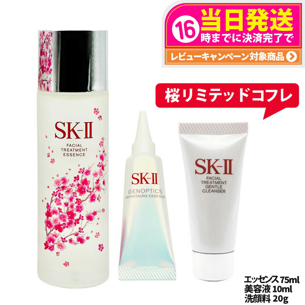SK-II - 【限定桜3点セット・国内正規品】SK2 SK-II sk2 フェイシャル トリートメント エッセンス 限定桜ボトル 75ml + ジェノプティクス インフィニットオーラ エッセンス 10ml + フェイシャルトリートメント ジェントル クレンザー 20g エスケーツー SK-2 保湿 送料無料