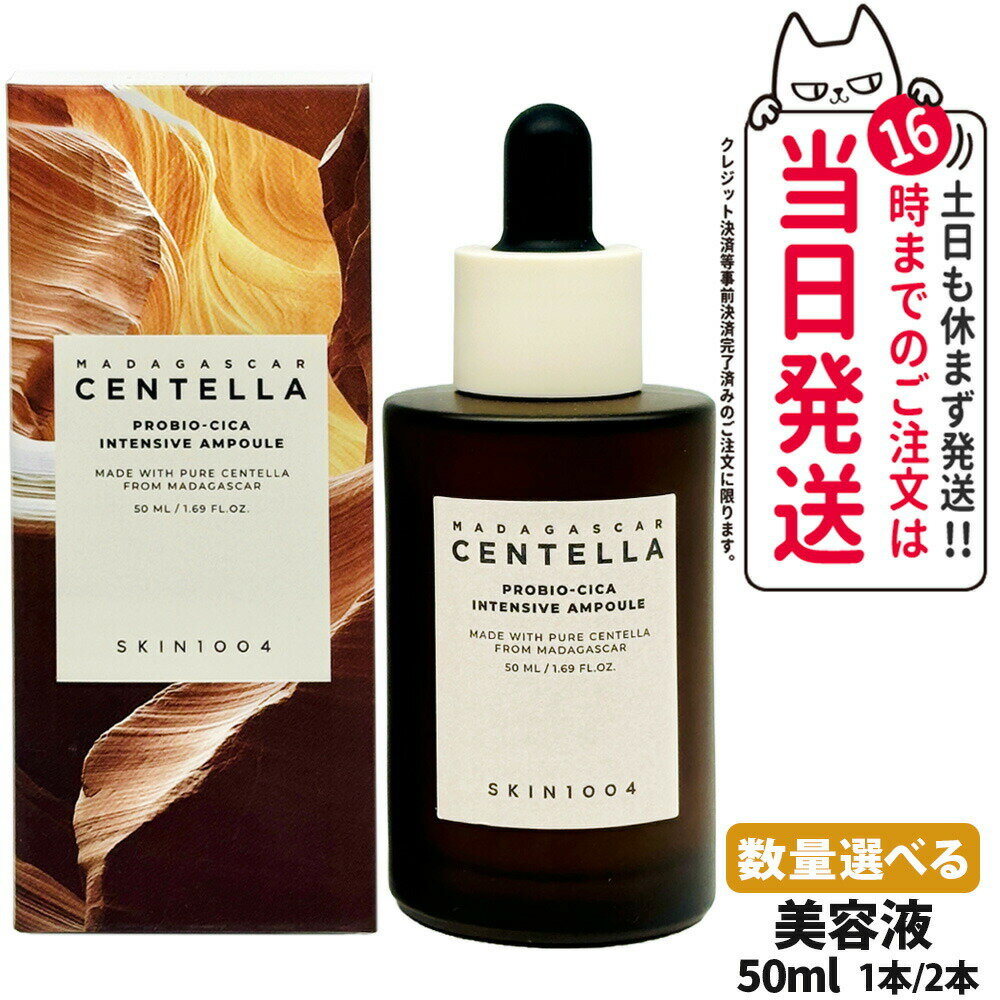 【選べる 国内当日発送】SKIN1004 スキン プロバイオシカ インテンシブ アンプル 50ml 美容液 センテラ美容液 エッセンス 保湿 バリアケア スキンケア 韓国コスメ ツボクサエキス 単品 送料無料のサムネイル