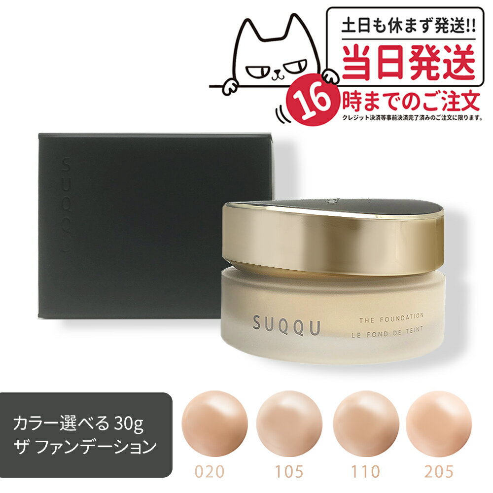 楽天tokitome cosme【カラー選べる 国内正規品】SUQQU スック ザ ファンデーション #205 #110 #105 #020 30g ファンデーション コスメ メイクアップ スパチュラ付 リニューアル 送料無料