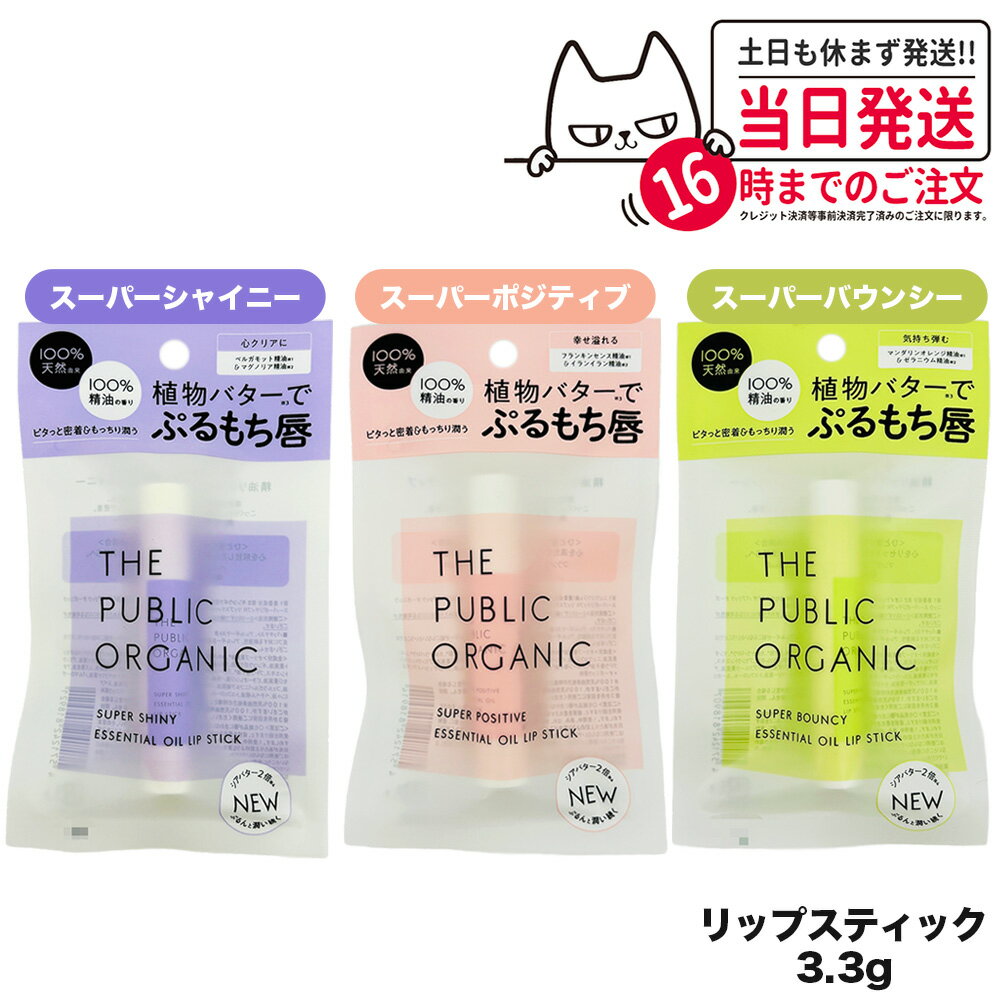 【選べる 国内正規品】 ザ パブリックオーガニック THE PUBLIC ORGANIC リップスティック 3.3g スーパーバウンジー スーパーポジティブ スーパーシャイニー リップクリーム 精油 天然成分 保湿 潤い シアバター シア脂 送料無料