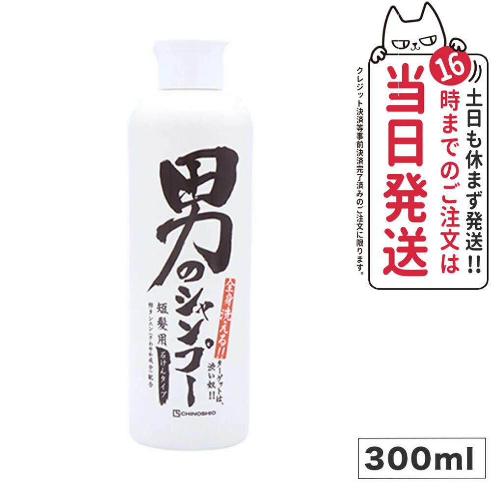 地の塩社 ちのしお 男の石けんシャンプー 300ml 本体 シトラス系ミント 全身シャンプー 脂性肌