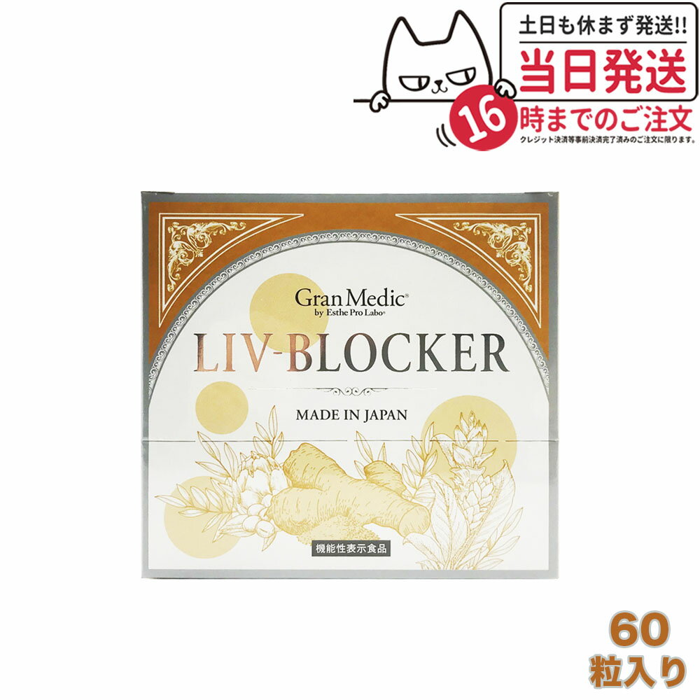 商品説明 商品名　　 LIV-BLOCKER(リヴブロッカー)60粒入 　 　　 詳細　　　 ●システインペプチド含有酵母エキス（国内製造）、でん粉、デキストリン、ナタネ硬化油、アーティチョーク葉エキス、発酵大麦エキス粉末／ウコン色素、HPMC、微粒二酸化ケイ素 ●20袋(1袋1.26g(420mg×3粒)) 広告文責 VENUS株式会社 03-6274-8079 メーカー名 Esthe Pro Labo/エステプロラボ 区分 日本製 健康食品 ※利用できる様々なシーン※ 超ポイントバック祭 ブラックフライデー お買い物マラソン 買い回り 感謝祭 大感謝祭 0のつく日 5のつく日 ワンダフルデー ご愛顧感謝デー 39shop 39ショップ プレゼント ギフト お祝い 誕生日 誕生日祝い 御祝 御礼 謝礼 クリスマス 母の日 父の日 敬老の日 記念日 卒業 バレンタインデー ホワイトデー 結婚祝い 結婚内祝い 御挨拶 粗品 贈答品 お土産 手土産 贈りもの 贈り物 お返し 引き出物 出産祝い 出産内祝い 快気祝い 快気内い プチギフト 七五三 入学式 開店祝い 開業祝い 新築祝い 入学祝い 就職祝い 退職祝い 差し入れ 年末年始 節分 御中元 お中元 お見舞い 暑中御見舞 残暑御見舞 卒園 ひな祭り お花見 ハロウィン お歳暮 御歳暮