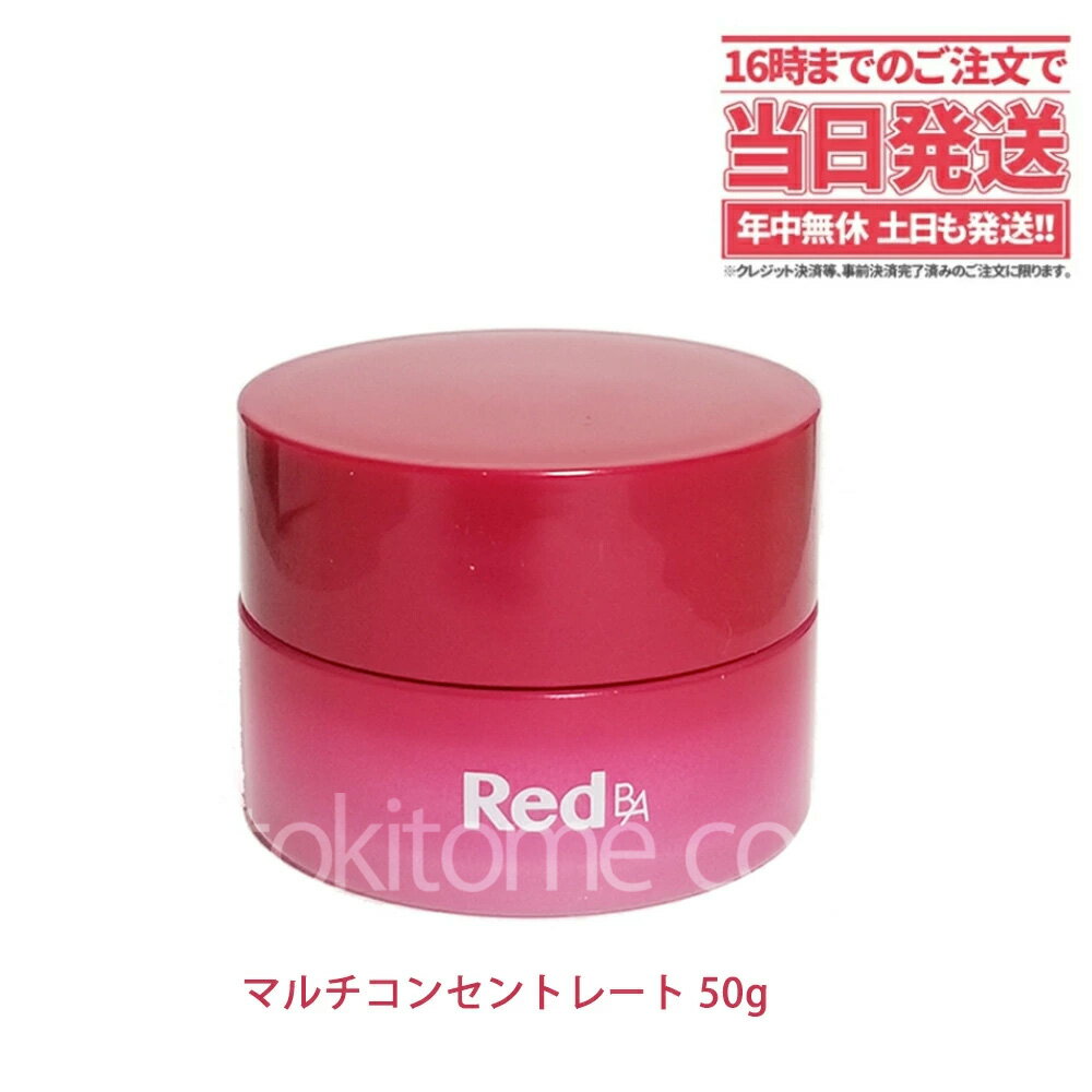 【国内正規品・送料無料】POLA ポーラ Red B.A マルチコンセントレート 50g スキンケア/ミルク（乳液）、クリーム