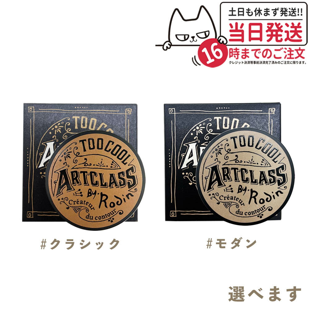 【カラー選べる】トゥークールフォースクール アートクラスバイロダンシェーディング #クラシック/#モダン 9.5g TOO COOL FOR SCHOOL 送料無料のサムネイル