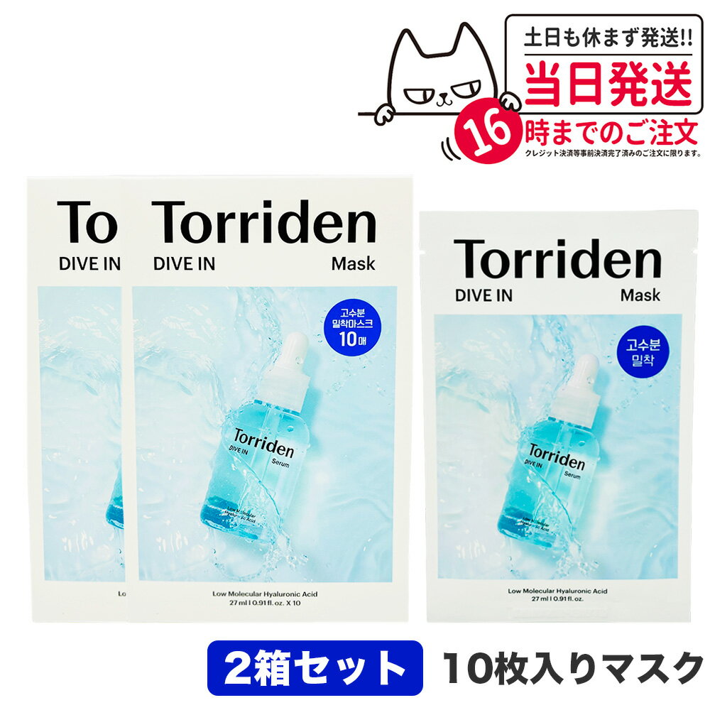 【あす楽 2箱セット 国内当日発送】Torriden トリデン ダイブイン マスク 10枚(27ml10枚) フェイスマスク アンプル シートマスク スキンケア パッド ヒアルロン酸 ふき取り 化粧水 美容液 パック 韓国コスメ 送料無料