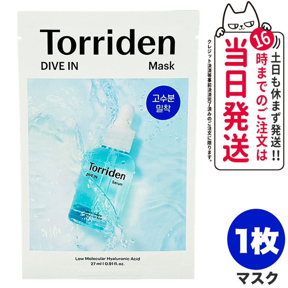 【国内当日発送】Torriden トリデン ダイブイン マスク 1枚 27ml フェイスマスク アンプル シートマスク スキンケア パッド ヒアルロン酸 ふき取り 化粧水 美容液 パック 韓国コスメ 送料無料