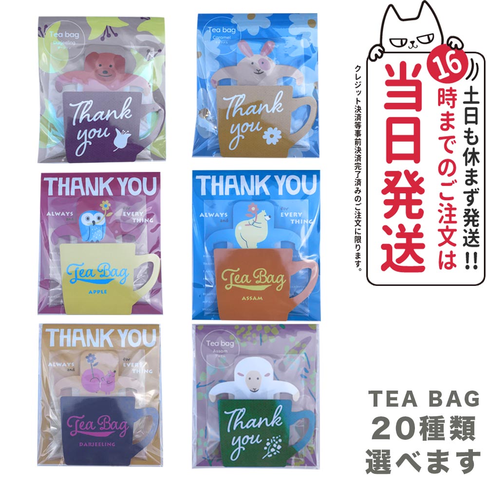 【2個セット】陶和 TEA BAG カップティーバッグ ティーバッグ ひっかけティーバッグ どうぶつたちのいろんな楽しいストーリーが描かれています スッキリ 送料無料