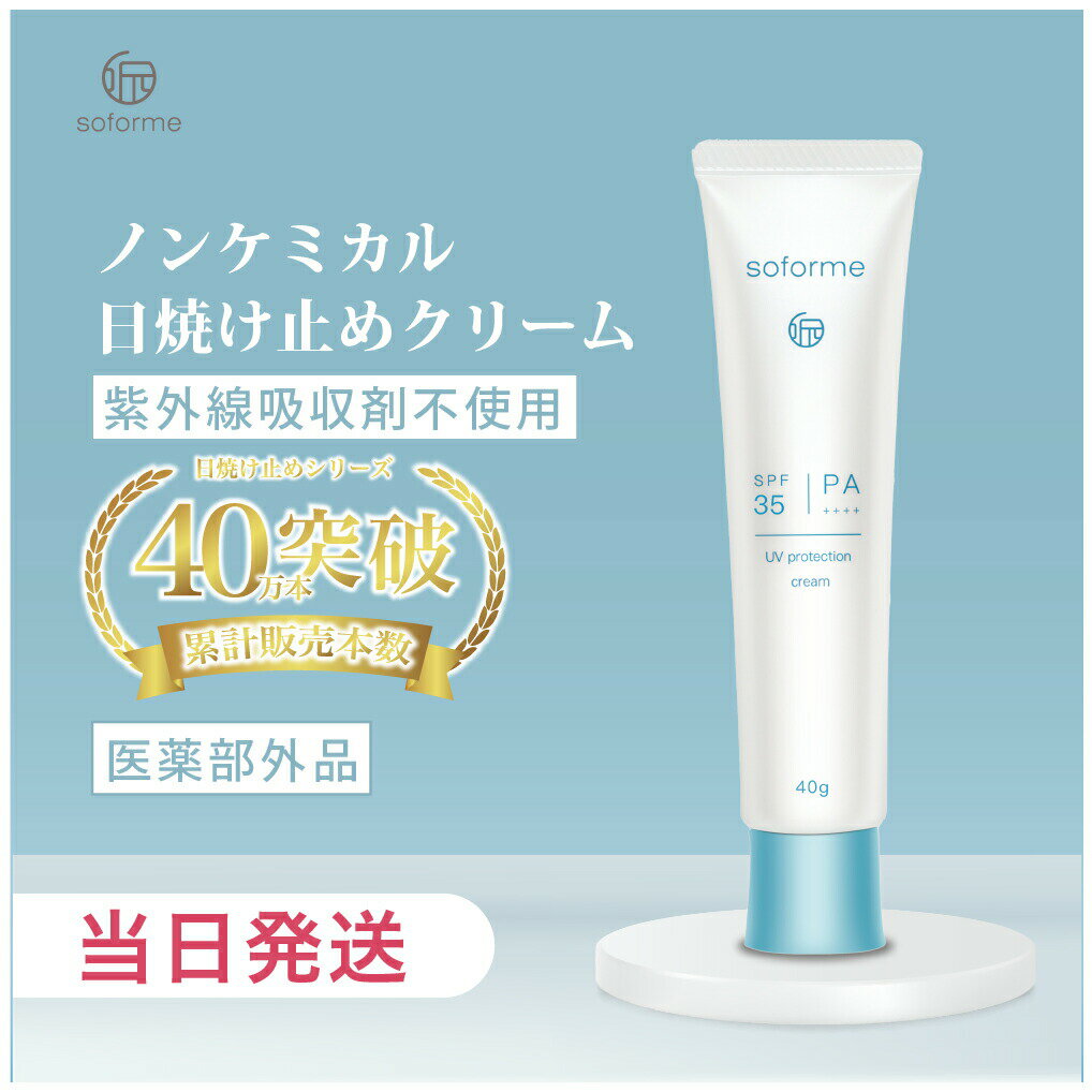 クーポン利用で2200円【医薬部外品】soforme ソフォーメ 薬用美白UVクリーム 日やけ止めクリーム SPF35/PA++++ 40g ノンケミカル 日焼け止め 紫外線対策クリーム 薬用美白日焼け止め 美白 送料無料のサムネイル