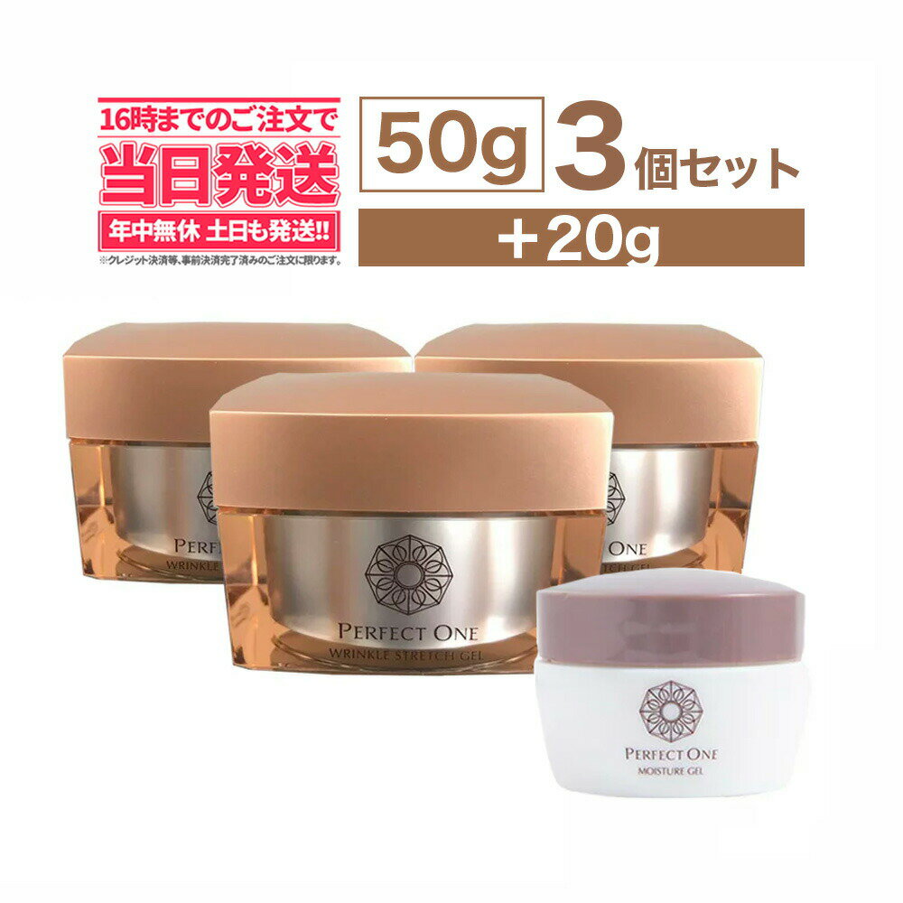 【3個セット】Perfect One パーフェクトワン リンクルストレッチジェル 50g +モイスチャージェル20g プレゼント サンプルセット シワ改善 美白ケア オールインワンジェル 化粧水 乳液 クリーム 美容液 パック 化粧下地 ネッククリームのサムネイル