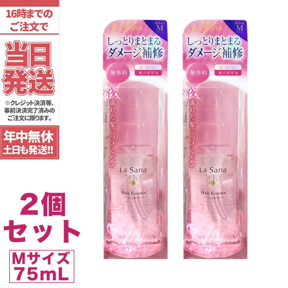 【2個セット】ラサーナ 海藻 ヘア エッセンス しっとり Mサイズ 本体 75ml / ラサーナ 送料無料