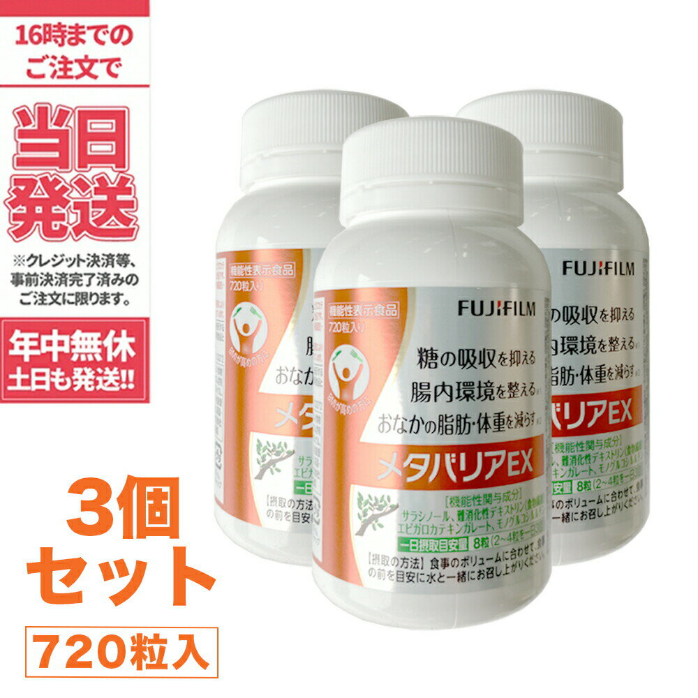 【3個セット・賞味期限2025/04】富士フイルム メタバリアEX サプリメント 約90日分 720粒 サラシア FUJIフィルム [機能性表示食品] 送料無料