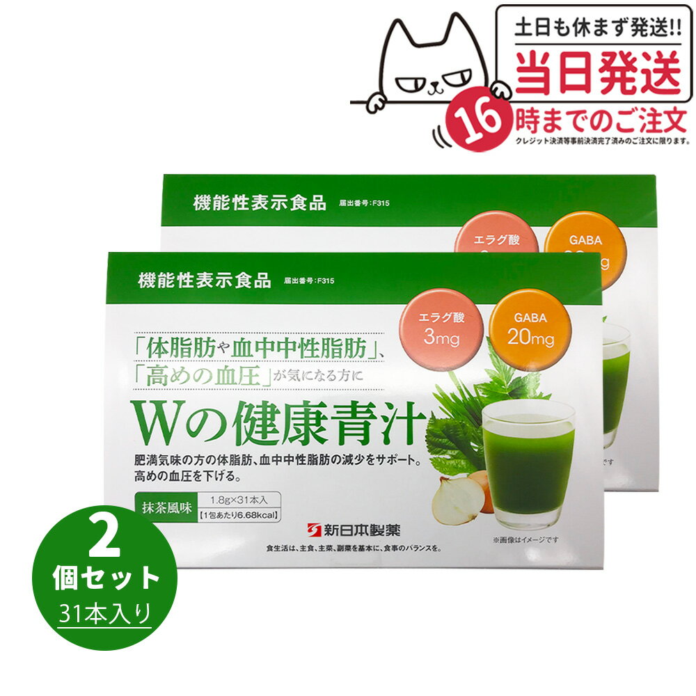【賞味期限2024/04・2個セット】Wの健康青汁 31本入り 新日本製薬 機能性表示食品 GABA エラグ酸 青汁 国産 粉末 送料無料のサムネイル