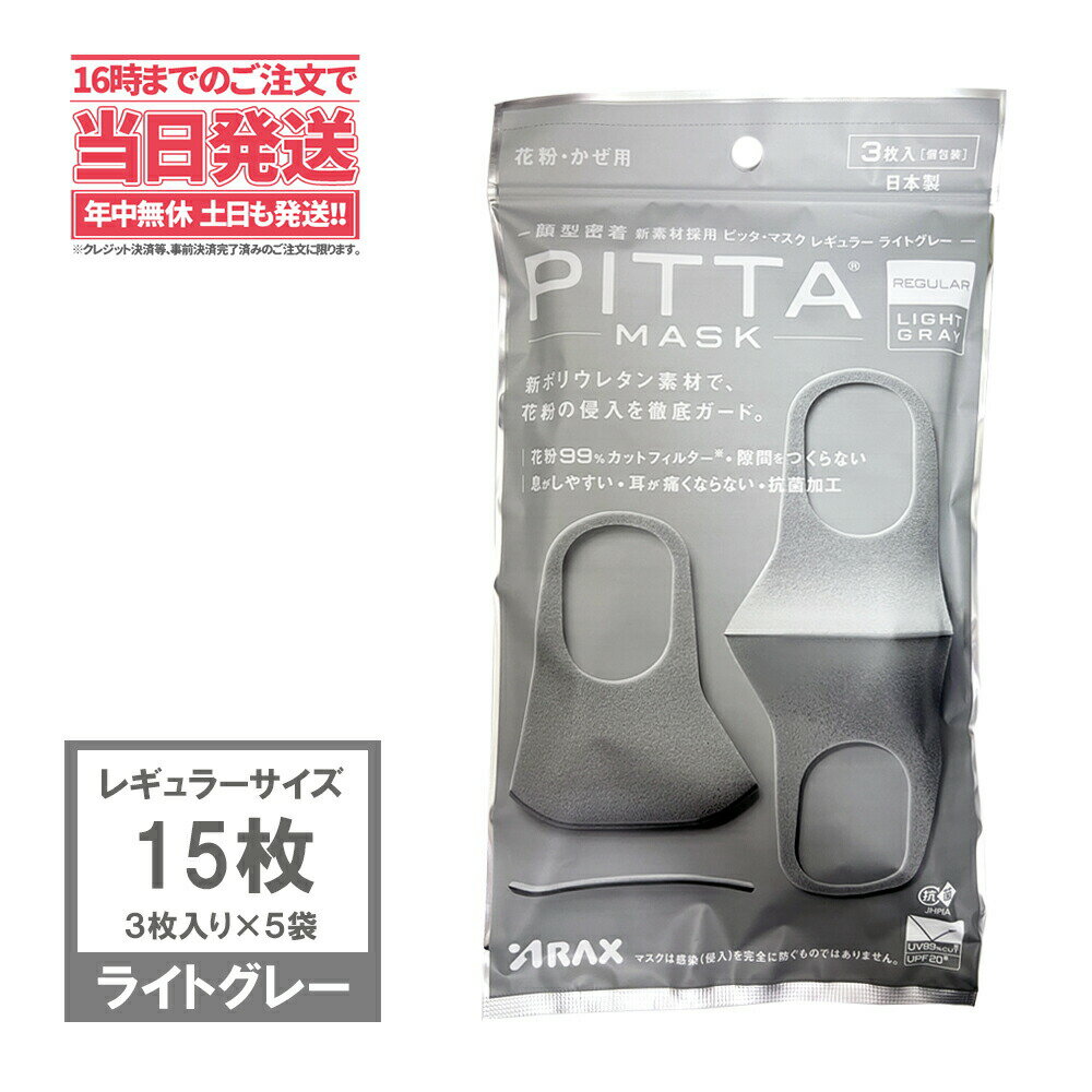 【5袋セット】PITTA MASK ピッタマスク ライトグレ