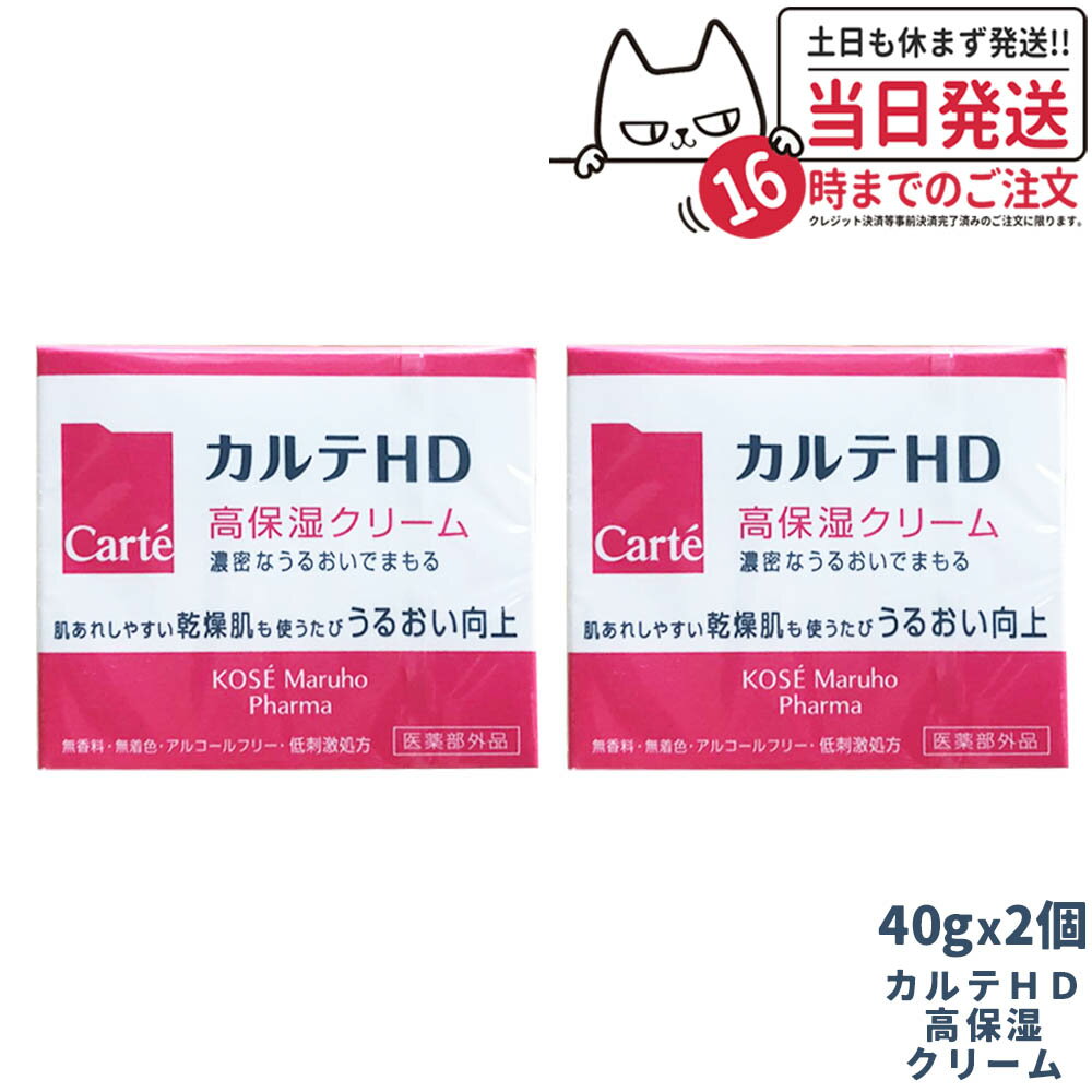 【2個セット】Carte カルテHD 高保湿クリーム 40g 医薬部外品 コーセーのサムネイル