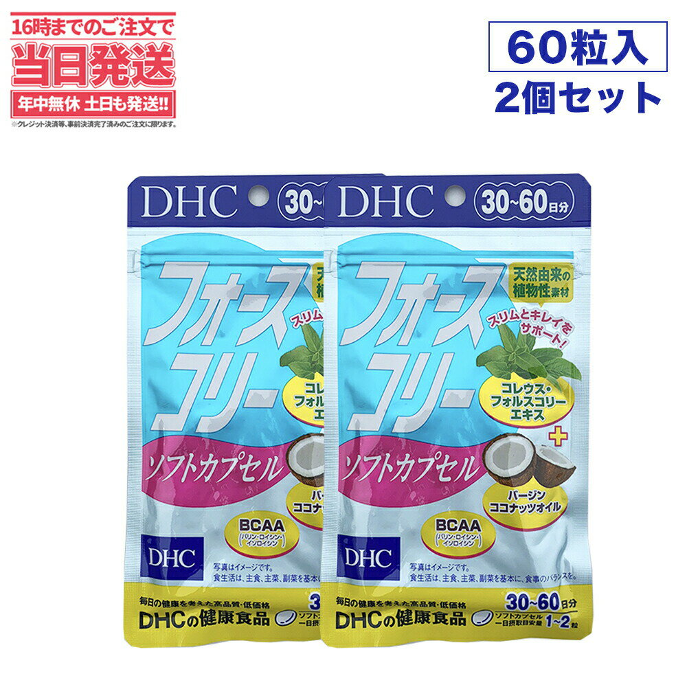 【2個セット・賞味期限2026/08】DHC フォースコリー ソフトカプセル 30日分×2 ビタミン サプリメント サプリ ダイエット 女性 ディーエイチシー dhc フォースコリ ダイエットサプリメント ダイエットサポート 健康維持 送料無料