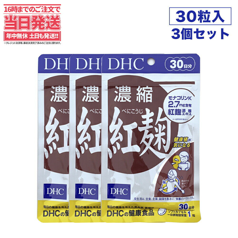 【3袋セット・賞味期限2026/10】ディーエイチシー DHC 濃縮紅麹（べにこうじ） 30日分×3 ...