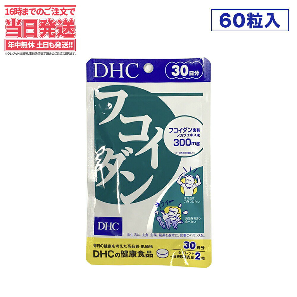 商品説明 商品名 DHC フコイダン 30日分 内容量 60粒/30日分 詳細 ※パッケージデザイン等は予告なく変更されることがあります。 海藻パワーでバランスを整える 私たちの食卓に欠かせない海藻は、ミネラル、食物繊維が豊富に含まれてしかも低カロリーな食品です。DHCの「フコイダン」は、海藻特有のぬめりに含まれる多糖類フコイダンを80％の高濃度で含有するメカブ抽出物を配合したサプリメントです。 ※原材料をご確認の上、食品アレルギーのある方はお召し上がりにならないでください。 健康食品について ※1日の目安量を守って、お召し上がりください。 ※お身体に異常を感じた場合は、飲用を中止してください。 ※特定原材料等27品目のアレルギー物質を対象範囲として表示しています。原材料をご確認の上、食物アレルギーのある方はお召し上がりにならないでください。 ※薬を服用中あるいは通院中の方、妊娠中の方は、お医者様にご相談の上お召し上がりください。 ※健康食品は食品なので、基本的にはいつお召し上がりいただいてもかまいません。食後にお召し上がりいただくと、消化・吸収されやすくなります。他におすすめのタイミングがあるものについては、上記商品詳細にてご案内しています。 ●直射日光、高温多湿な場所をさけて保存してください。 ●お子様の手の届かないところで保管してください。 ●開封後はしっかり開封口を閉め、なるべく早くお召し上がりください。 食生活は、主食、主菜、副菜を基本に、食事のバランスを。 賞味期限等の表記について 「西暦年/月」の順番でパッケージに記載。 お召し上がり方 栄養補助食品として1日2粒を目安に水またはぬるま湯などでお召し上がりください。 原材料 還元麦芽糖水飴、澱粉、結晶セルロース、ショ糖脂肪酸エステル、セラック ※フコイダン 1日2粒総重量(=内容量)660mgあたりメカブ抽出物(フコイダン80%)300mg 使用上の注意 ●本品は健康食品ですので、多量摂取により疾病が治癒したり、より健康が増進するものでは有りません。1日当りの目安量を基準として、摂り過ぎに気を付けて、ご利用下さい。 ●体に合わない場合はご使用を中止し、医師または薬剤師にご相談下さい。 ●お子様の手の届かない場所に保管して下さい。 ●賞味期限は、未開封での賞味期限です。開封後は、お早めにお召し上がり下さい。 ※本品は、特定保健用食品と異なり、厚生労働大臣による個別審査を受けたものではありません。 ※食生活は、主食、主菜、副菜を基本に、食事のバランスを。 保存方法 高温多湿及び直射日光を避けて、冷暗所に保存してください。 開封後出来るだけ早めに御使用下さい。 広告文責 VENUS株式会社 03-6274-8079 メーカー名 DHC 区分 日本製 健康食品 ※利用できる様々なシーン※ ブラックフライデー お買い物マラソン 買い回り 感謝祭 大感謝祭 0のつく日 5のつく日 ワンダフルデー ご愛顧感謝デー 超ポイントパック祭 39shop 39ショップ プレゼント ギフト お祝い 誕生日 誕生日祝い 御祝 御礼 謝礼 クリスマス 母の日 父の日 敬老の日 記念日 卒業 バレンタインデー ホワイトデー 結婚祝い 結婚内祝い 御挨拶 粗品 贈答品 お土産 手土産 贈りもの 贈り物 お返し 引き出物 出産祝い 出産内祝い 快気祝い 快気内い プチギフト 七五三 入学式 開店祝い 開業祝い 新築祝い 入学祝い 就職祝い 退職祝い 差し入れ 年末年始 節分 御中元 お中元 お見舞い 暑中御見舞 残暑御見舞 卒園 ひな祭り お花見 ハロウィン お歳暮 御歳暮