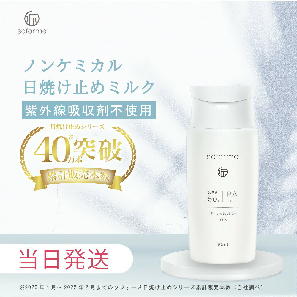 クーポン利用で1743円【国内正規品】SOFORME ソフォーメ 紫外線対策ミルク 日焼け止めミルク 60mL SPF50+ PA++++ ノンケミカル 焼け止めのサムネイル