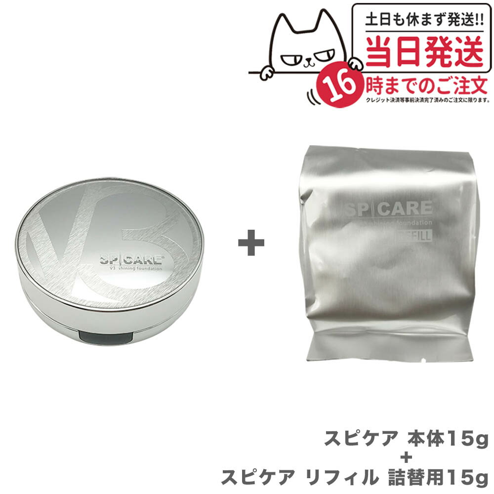  V3 シャイニング ファンデーション スピケア SPICARE 本体15g+リフィル 詰替用15g  正規品 韓国コスメ 送料無料