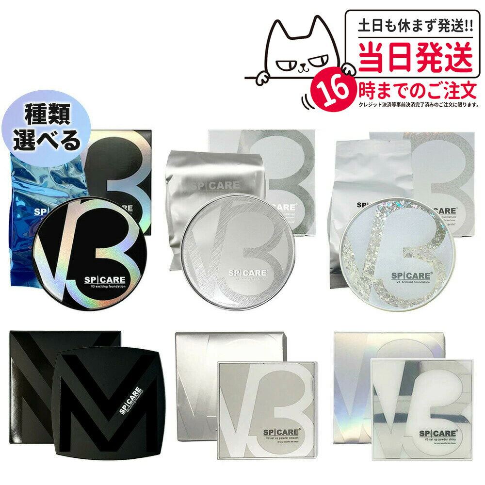 【ロットNoありの正規品 本体/レフィル】V3ファンデーション 本体/詰め替え用 15g エキサイティング シャイニング ブリリアント セットアップパウダー シャイニー スムース SPICARE スピケア クッションファンデーション 下地不要 リフィル リフトアップ ツヤ 韓国コスメ