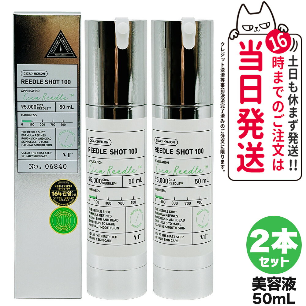 【2本セット 国内当日発送】ブイティー コスメティックス VT COSMETICS リードル ショット 100 ブースター 美容液 50ml CICA シリカ ニードルショット 保湿 韓国コスメ