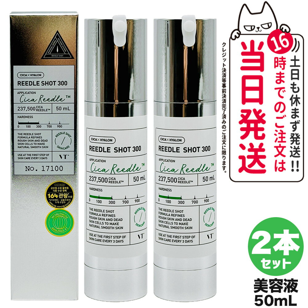 【2本セット 国内当日発送】ブイティー コスメティックス VT COSMETICS リードル ショット 300 美容液 50ml CICA シリカ ニードルショット 保湿 韓国コスメ