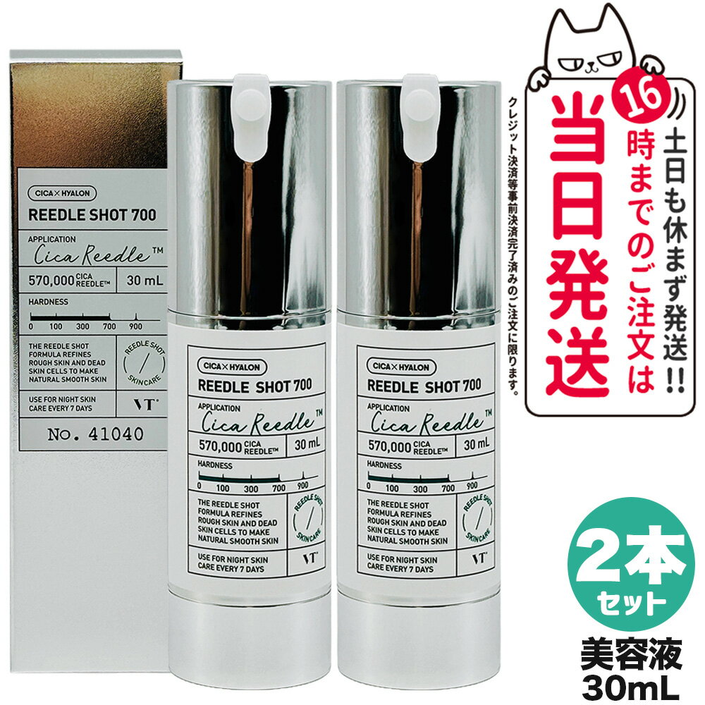 【2本セット 国内当日発送】ブイティー コスメティックス VT COSMETICS リードル ショット 700 美容液 30ml CICA シリカ ニードルショット 保湿 韓国コスメ