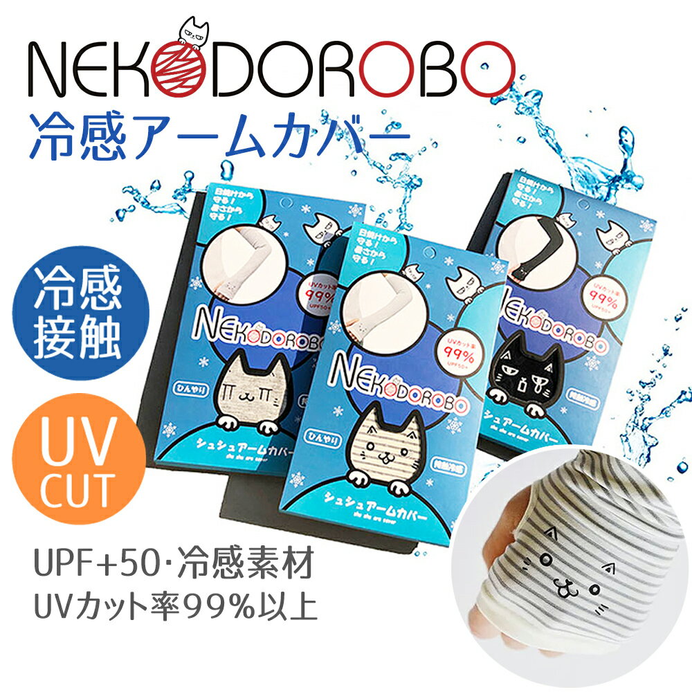 NEKODOROBO アームカバー 接触冷感 日焼け止め UVカット UPF50+ かわいい 猫 ねこ 冷感 UV手袋 ロング 腕カバースポーツ 冷感アームカバー レディース uv対策 日焼け対策 手袋 ひんやり 紫外線対策 日よけ ゴルフ ドライブ 送料無料 ネコドロボウ