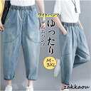 デニムパンツ レディース ワイドパンツ ジーパン ウエストゴム ボトムス カジュアル ストレッチ 大きいサイズ ゆったり 仕事 旅行 ロング 大人