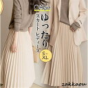 スカート レディース プリーツスカート ロング マキシ おしゃれ 体型カバー 柔らかい ボトムス お花見 部屋着 シンプル 揺れる ゆったり 春夏秋冬