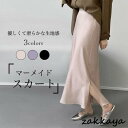 マーメイドスカート ロング レディース ロングスカート フィッシュテール レトロ マキシスカート 30代 40代 春秋 無地 光沢 スカート マキシ丈