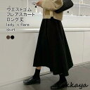 フレアスカート レディース ロングスカート 無地 マキシ丈 Aライン ウエストゴム ハイウエスト ゆったり 美脚 シンプル 春秋