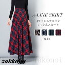 スカート ロング丈 レデース 秋 冬 マキシスカート Aラインスカート チェック ハイウエスト 体型カバー お洒落 通勤 OL 上品 20代 30代 40代