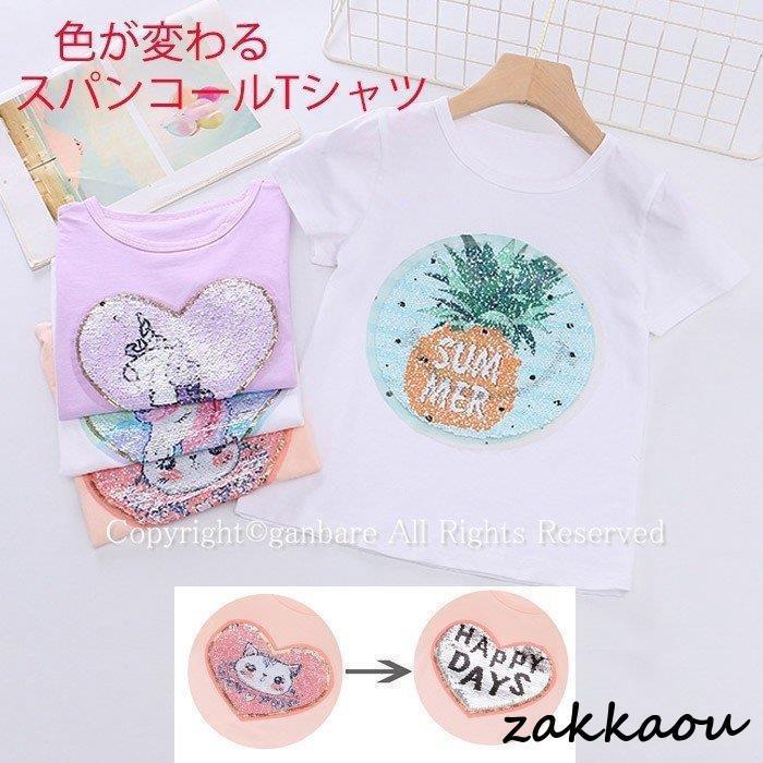 子供服 Tシャツ 半袖 スパンコール 色が変わる 女の子 ユニコーン パイナップルトップス キッズ ジュニ..
