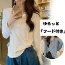 Tシャツ カットソー レディース パーカー 長袖 フード付き 無地 シンプル トップス フロントボタン 体型カバー 着痩せ ゆったり おしゃれ インナー 通学