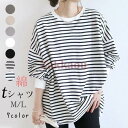 期間限定!11日まで10%OFF!Tシャツ レディース 長袖 カットソー 綿 ロンT ストライプ クルーネック インナー トップス トレーナー ボーダー ゆったり 春秋 シンプル 通勤