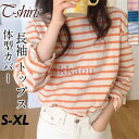 期間限定!11日まで10%OFF!Tシャツ レディース 長袖 カットソー 綿 ロングT クルーネック ストライプ ゆったり シンプル インナー カジュアル 体型カバー 部屋着 おしゃれ