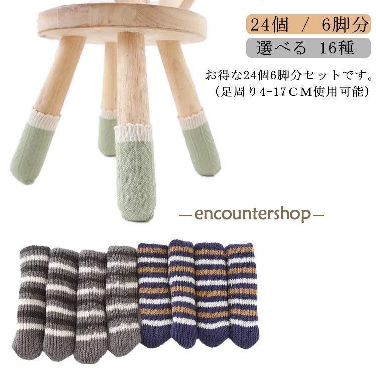 椅子 脚 カバー チェアソックス 椅子 靴下 6脚24個セット イス脚カバー 傷防止 防音 騒音 防止 かわい..