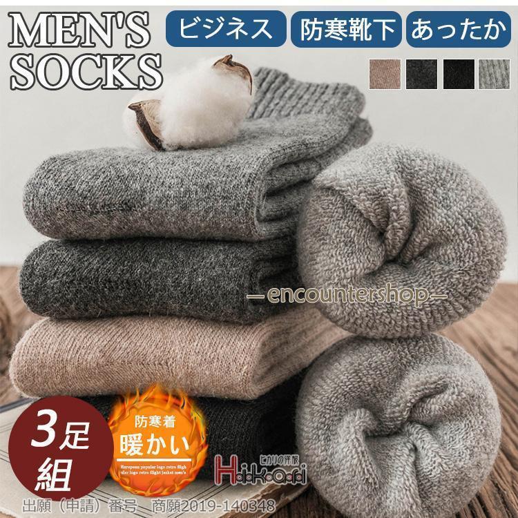 ビジネスソックス メンズ 靴下 3足セット 厚手 防寒 あったか スニーカーソックス 紳士靴下 無地 秋冬 暖かい
