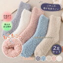ルームソックス もこもこ靴下 2足セット レディース ソックス 雑貨 小物 靴下 くつ下 フットウエア 室内履き 暖かい あったか 冬 ふわふわ 無地