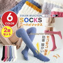 ニーハイ ソックス 2足セット ボア モコモコ 厚手 オーバーニー 靴下 レディース 防寒 暖かい あったか カジュアル オシャレ