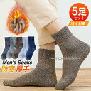 靴下 ソックス 5足セット メンズ クルーソックス ハイソックス あったか 冷え取り 防臭 消臭 抗菌 敏感肌 温活 防寒 着圧 蒸れない 運動